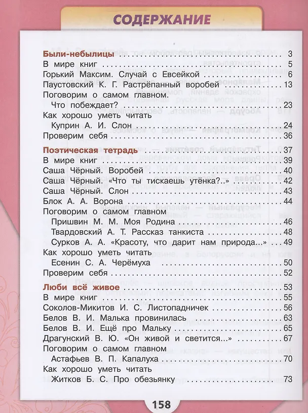 Книга Литературное чтение. 3 класс. Учебник. В 2-х частях. Часть 2 (Мария Голованова, Людмила Климанова, Всеслав Горецкий) — 2