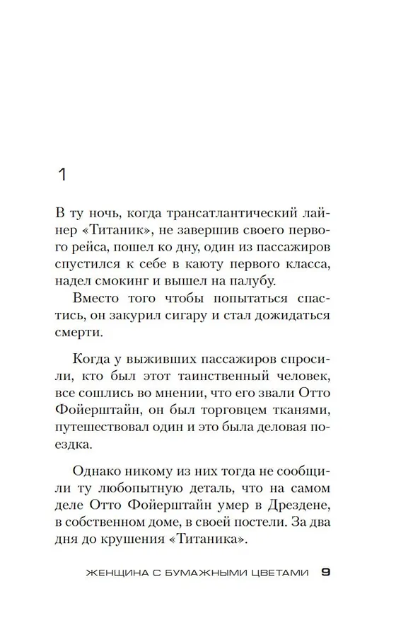 Книга Женщина с бумажными цветами (Донато Карризи) — 11