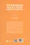 Правовая охрана и защита интеллектуальных прав. Учебно-методическое пособие. В 2-х частях. Часть 1 — 3120760 — 3