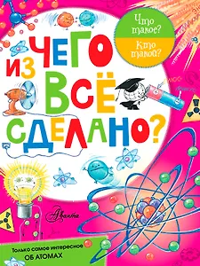 Из чего все сделано?
