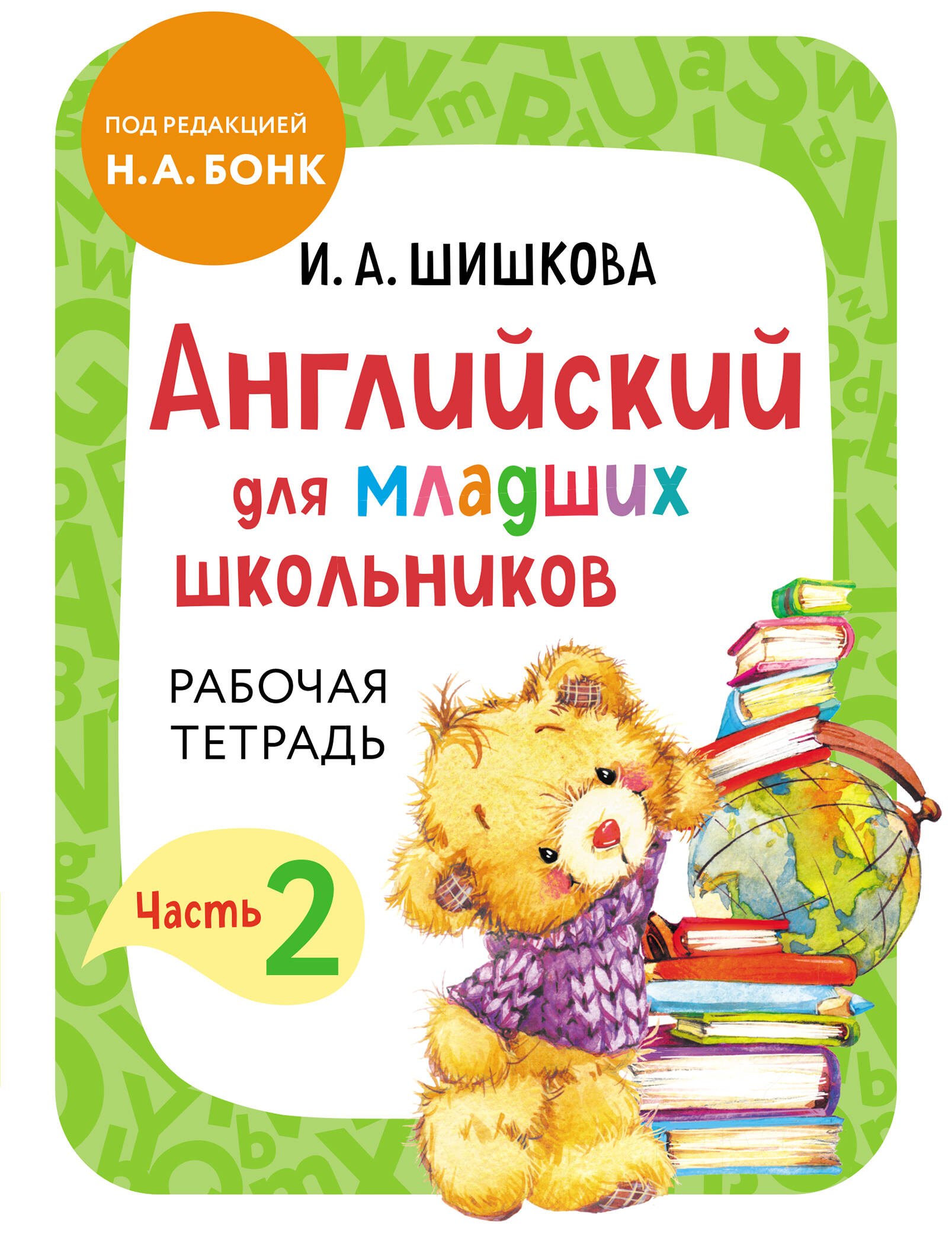 Английский для младших школьников. Рабочая тетрадь. Часть 2 Ирина Алексеевна Шишкова