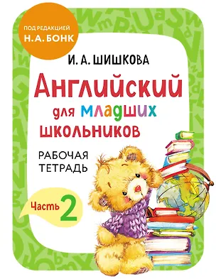 Книга Английский для младших школьников. Рабочая тетрадь. Часть 2 (Ирина Шишкова)