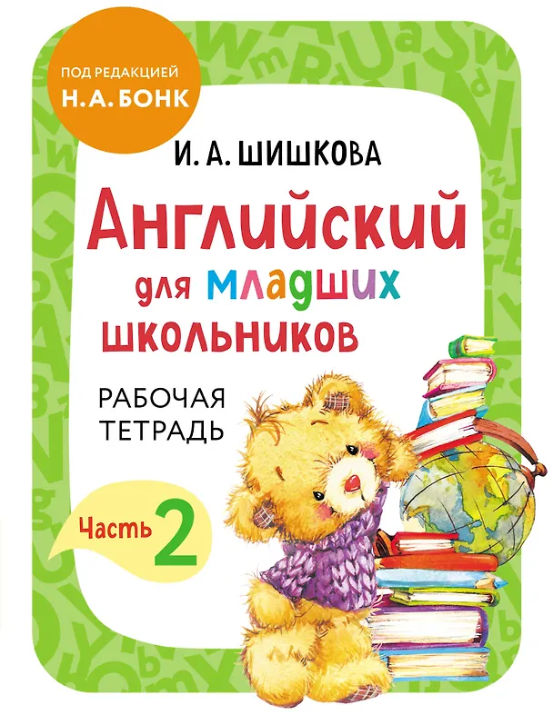 Книга Английский для младших школьников. Рабочая тетрадь. Часть 2 (Ирина Шишкова) — 1