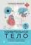 Удивительное тело. Почему наше тело самое нелепое и гениальное создание природы — 3148182 — 1
