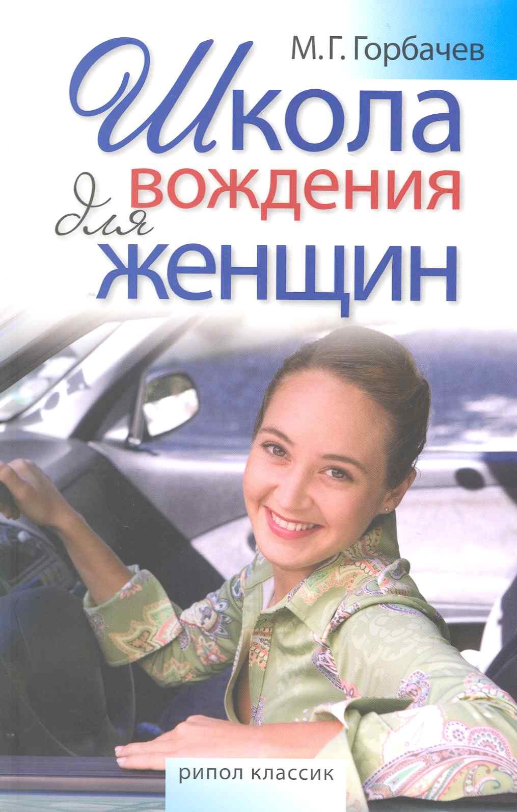 

Школа вождения для женщин