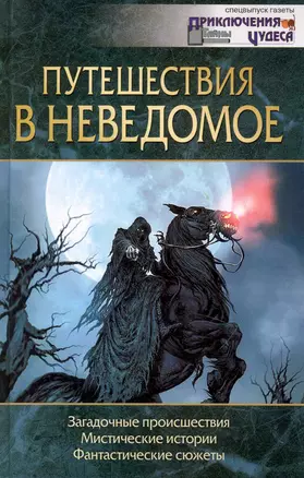 Путешествия в неведомое / Степанов С. (Клуб 36,6) — 2235424 — 1