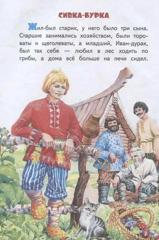 Книга Сивка-бурка и другие сказки () — 3
