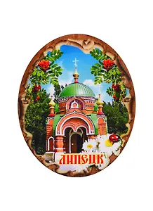 ГС Магнит Липецк Свиток овальний вид 3 (дерево) (7,5см)