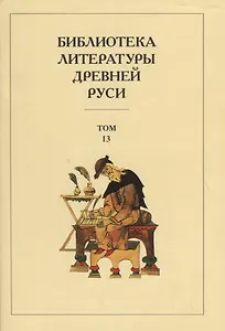 Библиотека литературы Древней Руси. Том 13. XVI век