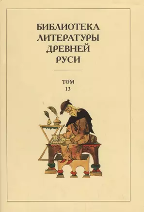 Библиотека литературы Древней Руси. Том 13. XVI век — 2712257 — 1