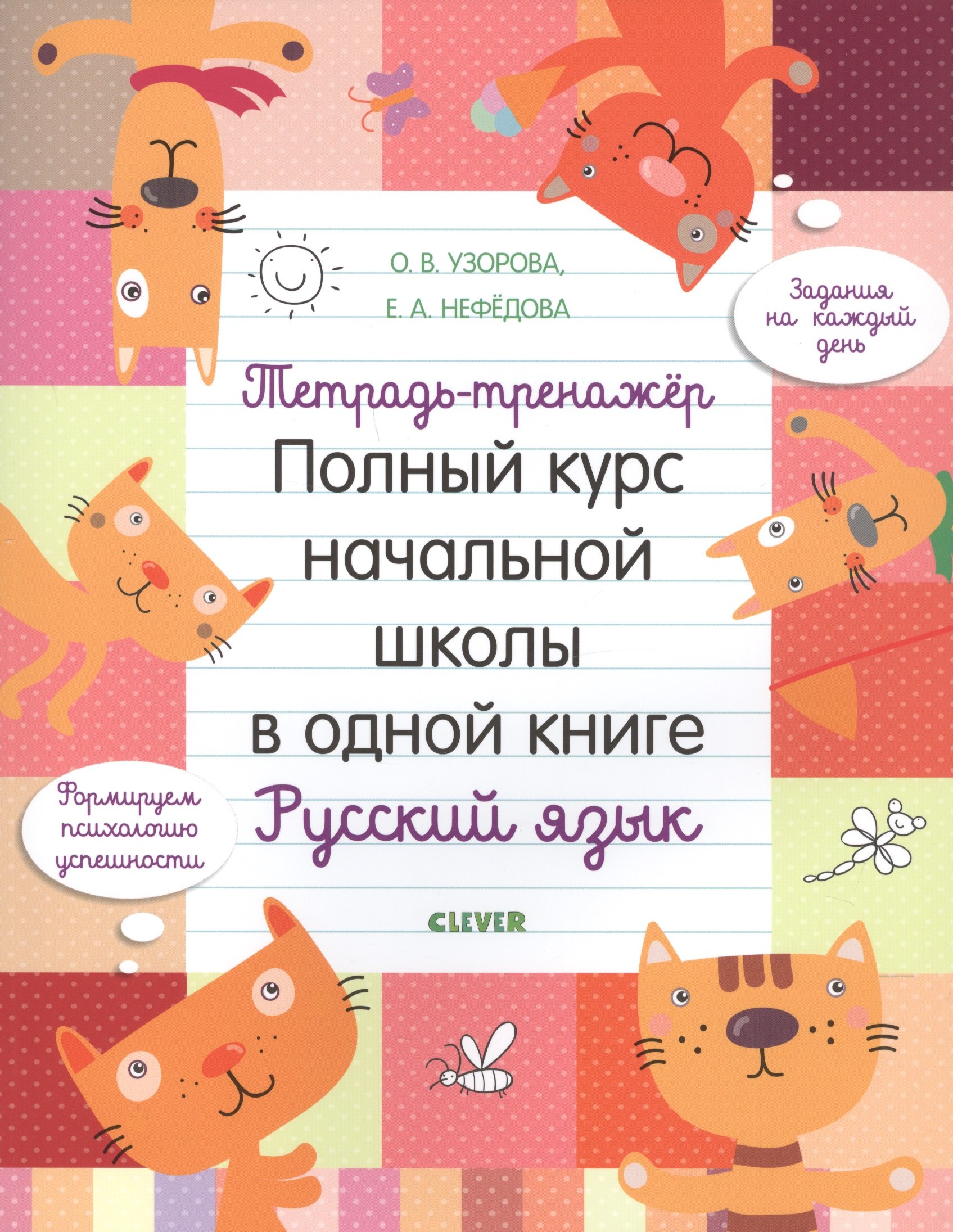 

Тетрадь-тренажер. Полный курс начальной школы в одной книге. Русский язык