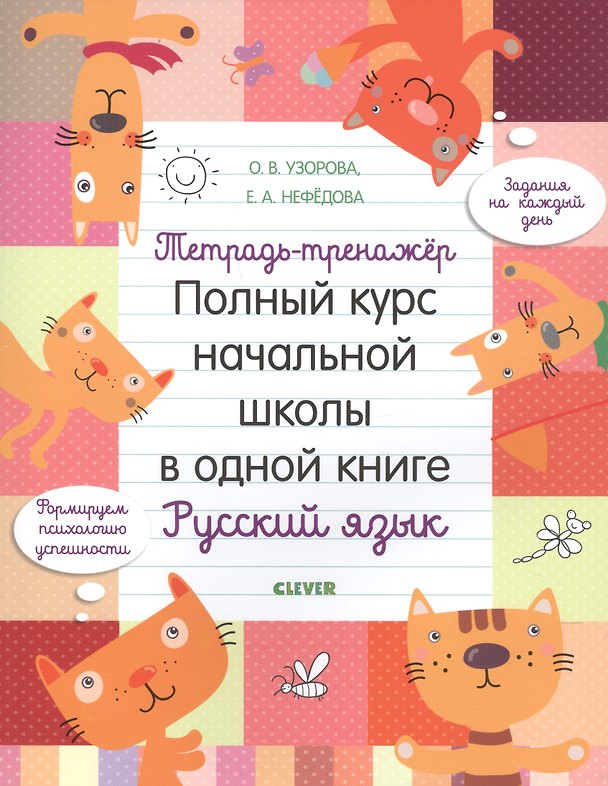 Книга Тетрадь-тренажер. Полный курс начальной школы в одной книге. Русский язык (Елена Нефедова, Ольга Узорова) — 1