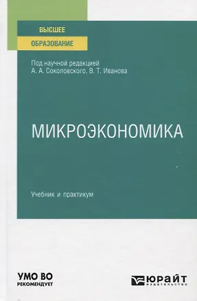 Книга Микроэкономика. Учебник и практикум для вузов ()