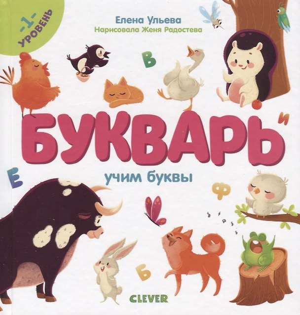 Книга Букварь. Учим буквы. 1 уровень (Елена Ульева) — 1