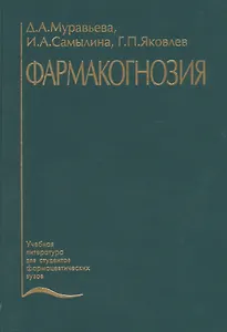 Фармакогнозия. Учебник