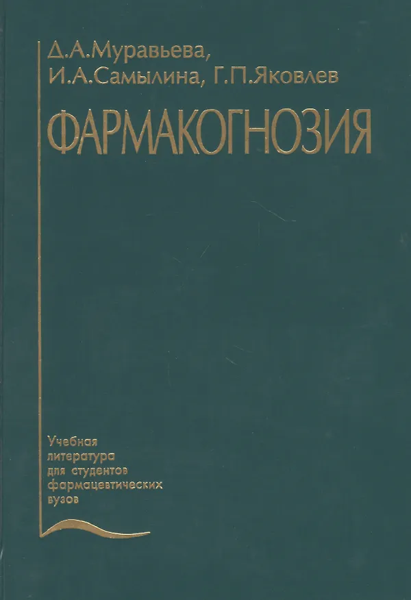 Книга Фармакогнозия. Учебник (Дарья Муравьева) — 1