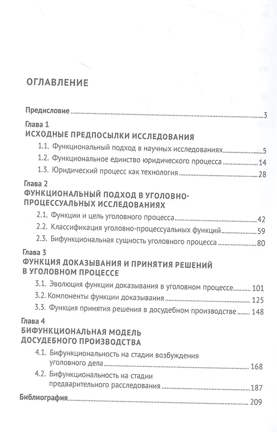 Книга Бифункциональность в досудебном производстве уголовного процесса. Монография (Алексей Афанасьев, Александр Лубин, Юрий Гончан) — 2