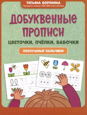 Добуквенные прописи: цветочки, пчелки, бабочки: послушные пальчики — 2997994 — 1