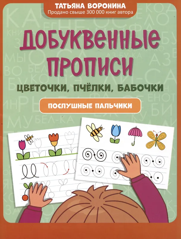 Книга Добуквенные прописи: цветочки, пчелки, бабочки: послушные пальчики (Татьяна Воронина) — 1