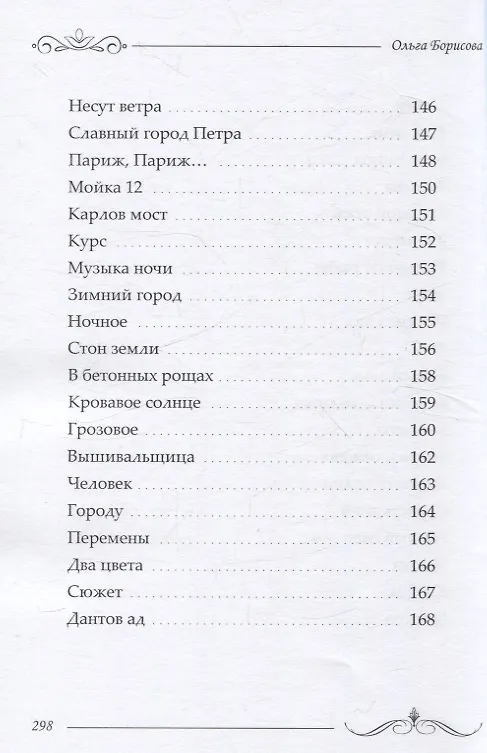 Книга Избранное: сборник стихотворений и поэм (Ольга Борисова) — 9