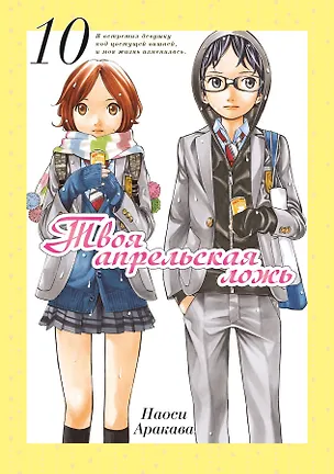 Книга Твоя апрельская ложь. Том 10 (Shigatsu wa Kimi no Uso). Манга (Наоси Аракава)