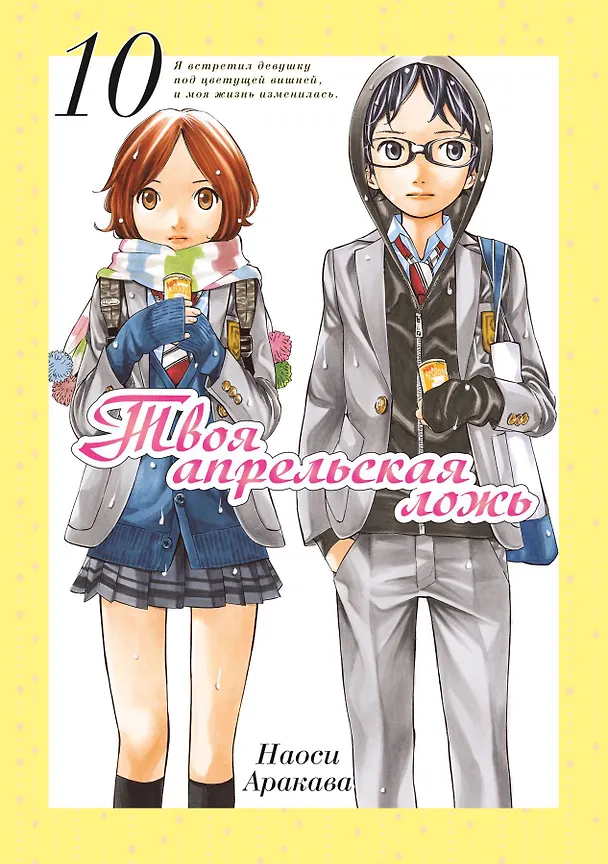 Твоя апрельская ложь. Том 10 (Shigatsu wa Kimi no Uso). Манга 3061384 — 1