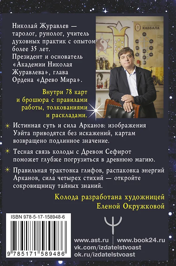 Книга Таро Сефиротическая магия. Сила Древа Жизни (Николай Журавлев) — 2