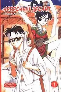 Книга Небесный десант. Том 1. Манга (Ю Хен)