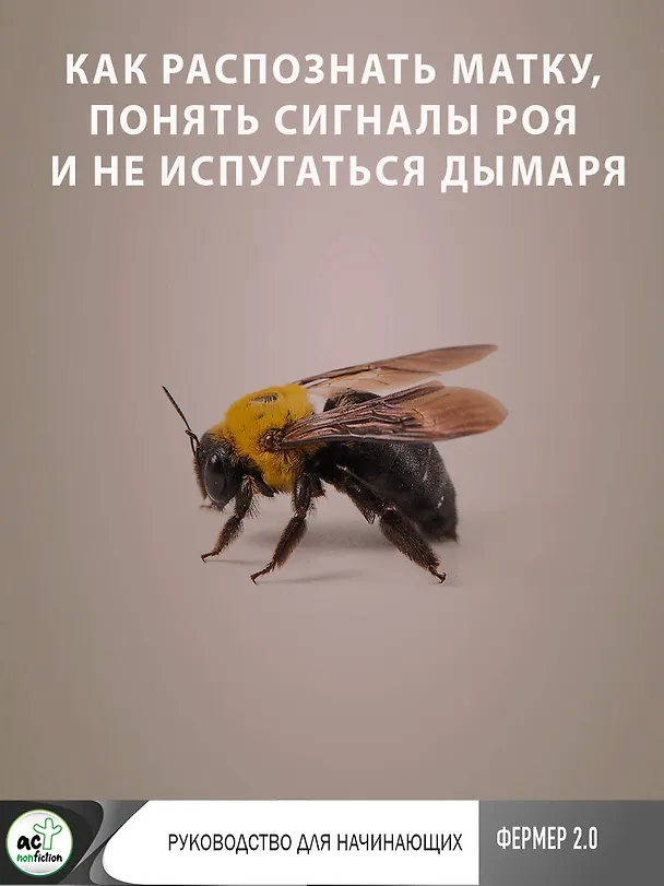 Книга Пчеловодство. Пасека. Практическое пособие для начинающего пчеловода (Вадим Тихомиров) — 9