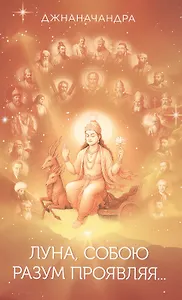 Луна, собою разум проявляя… Стихи. Книга третья