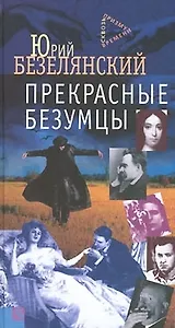 Прекрасные безумцы