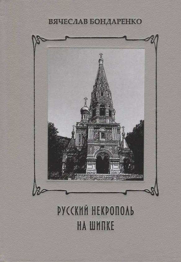 Книга Русский некрополь на Шипке (Вячеслав Бондаренко) — 1