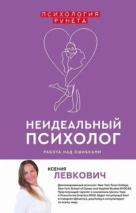 Книга Неидеальный психолог. Работа над ошибками (Ксения Левкович)
