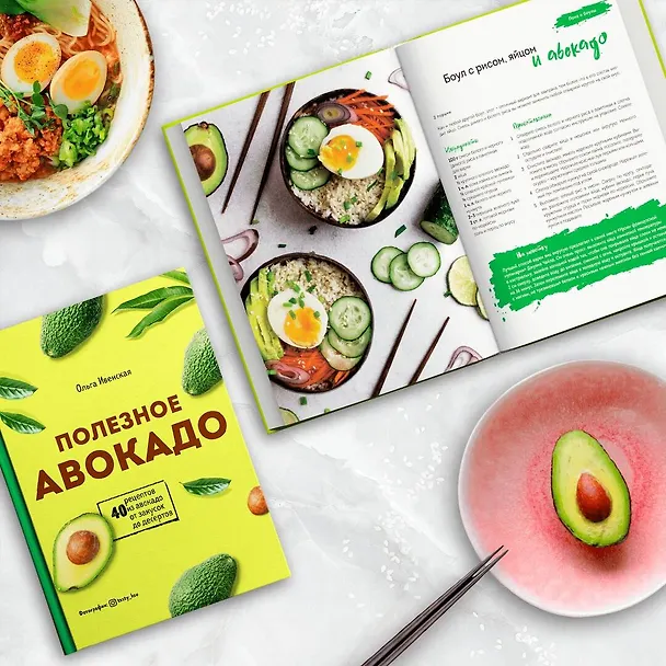 Книга Полезное авокадо. 40 рецептов из авокадо от закусок до десертов (Ольга Ивенская) — 5
