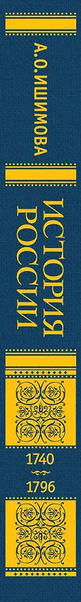 Книга История России. 1740-1796 г. (Александра Ишимова) — 4