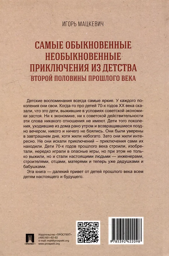 Книга Самые обыкновенные необыкновенные приключения из детства второй половины прошлого века. Приключенческий роман (Игорь Мацкевич) — 3