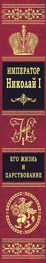 Книга Император Николай I.Его жизнь и царство (Николай Шильдер) — 2