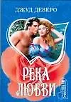 Книга Река любви (Джуд Деверо)