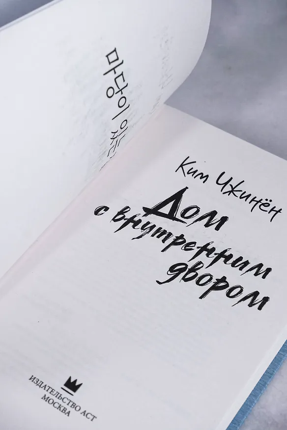 Книга Дом с внутренним двором (Чжинён Ким) — 8