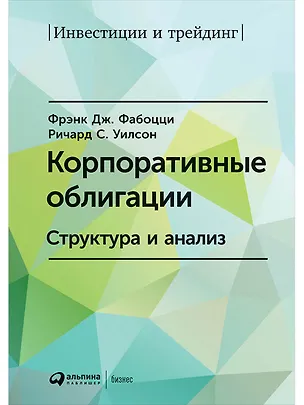 Книга Корпоративные облигации: Структура и анализ (Фрэнк Дж. Фабоцци)