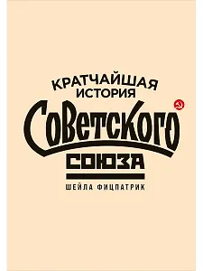 Кратчайшая история Советского Союза