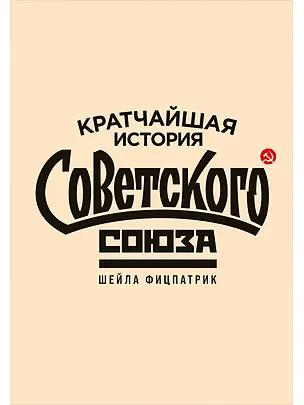 Книга Кратчайшая история Советского Союза (Шейла Фицпатрик)
