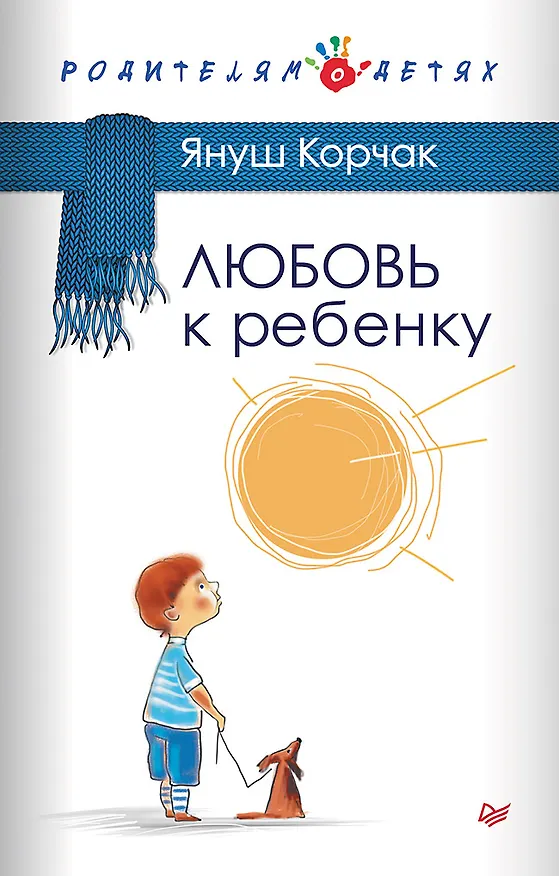 Книга Любовь к ребенку (Януш Корчак) — 1