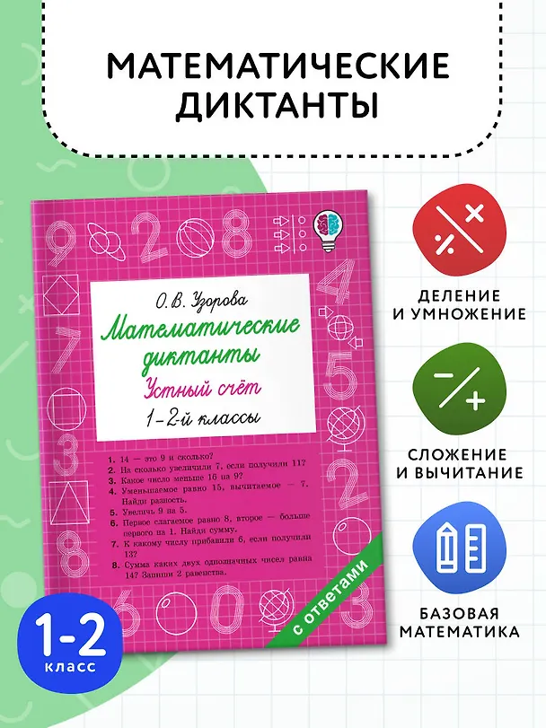 Книга Математические диктанты. Устный счёт. 1-2 классы (Ольга Узорова) — 4