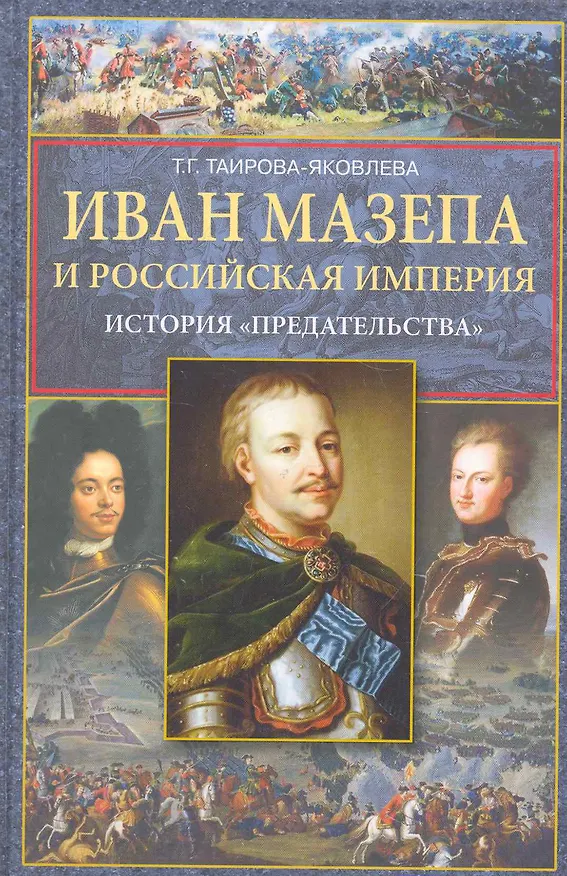 Книга Иван Мазепа и Российская империя (Татьяна Таирова-Яковлева) — 1