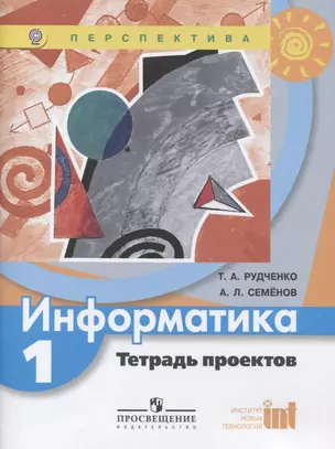 Информатика. 1 класс. Тетрадь проектов. Учебное пособие для общеобразовательных организаций — 2607936 — 1