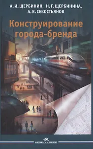 Конструирование города-бренда