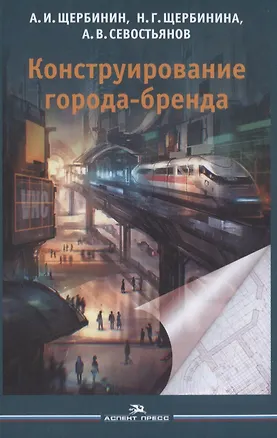 Книга Конструирование города-бренда ()