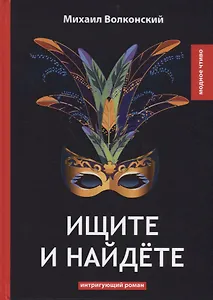 Ищите и найдете: интригующий роман