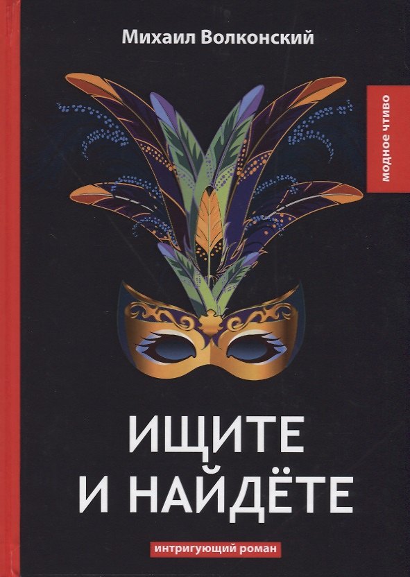 Книга Ищите и найдете: интригующий роман (Михаил Волконский) — 1